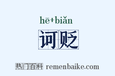 诃贬是什么意思的图片